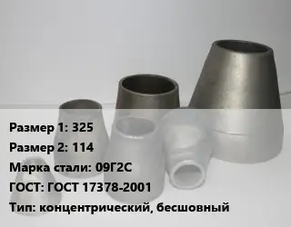 Переход стальной 325х114 Марка: 09Г2С ГОСТ: ГОСТ 17378-2001 концентрический, бесшовный